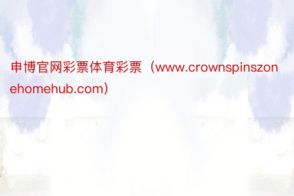 申博官网彩票体育彩票（www.crownspinszonehomehub.com）