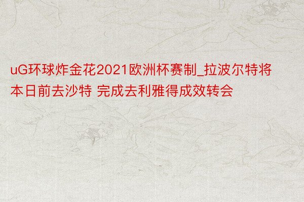 uG环球炸金花2021欧洲杯赛制_拉波尔特将本日前去沙特 完成去利雅得成效转会