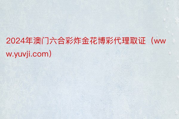 2024年澳门六合彩炸金花博彩代理取证（www.yuvji.com）